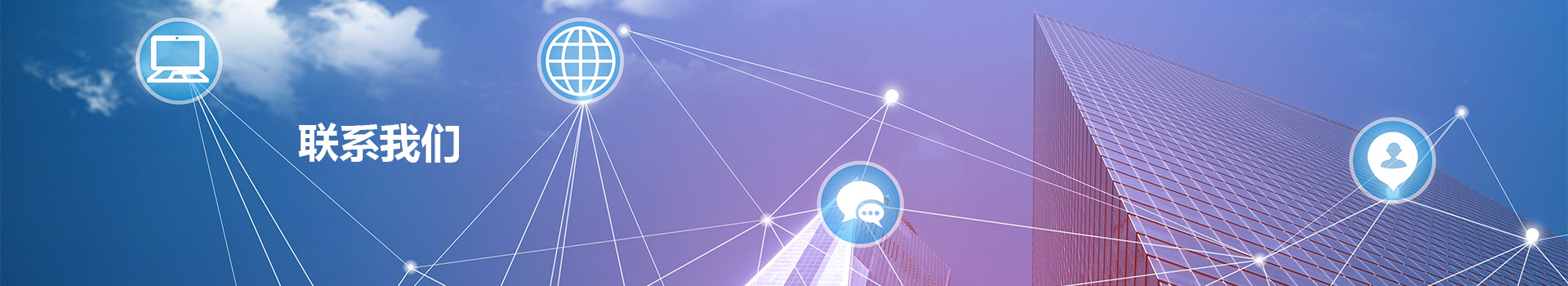 联系我们