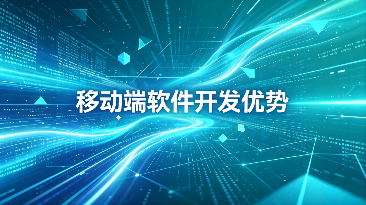 移动端软件开发优势